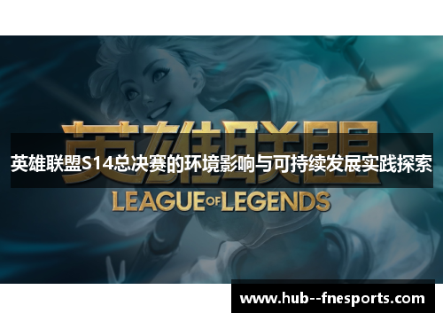 英雄联盟S14总决赛的环境影响与可持续发展实践探索