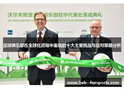 足球俱乐部在全球化进程中面临的十大主要挑战与应对策略分析