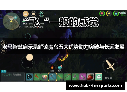 老马智慧启示录解读魔鸟五大优势助力突破与长远发展