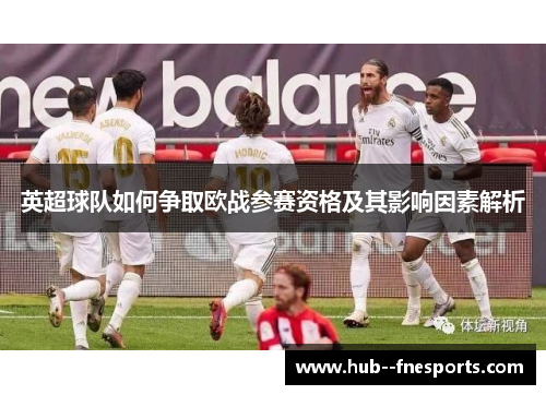 英超球队如何争取欧战参赛资格及其影响因素解析
