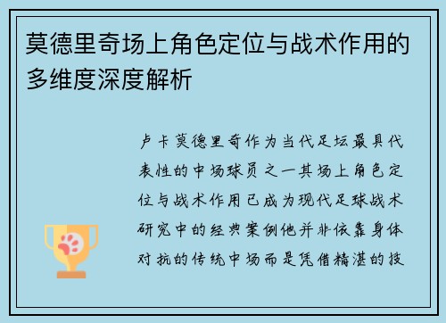 莫德里奇场上角色定位与战术作用的多维度深度解析