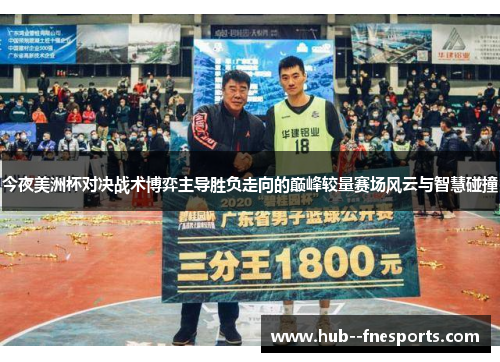 今夜美洲杯对决战术博弈主导胜负走向的巅峰较量赛场风云与智慧碰撞
