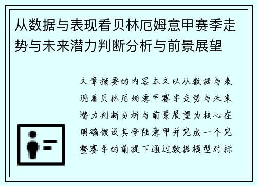 从数据与表现看贝林厄姆意甲赛季走势与未来潜力判断分析与前景展望