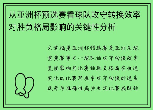 从亚洲杯预选赛看球队攻守转换效率对胜负格局影响的关键性分析
