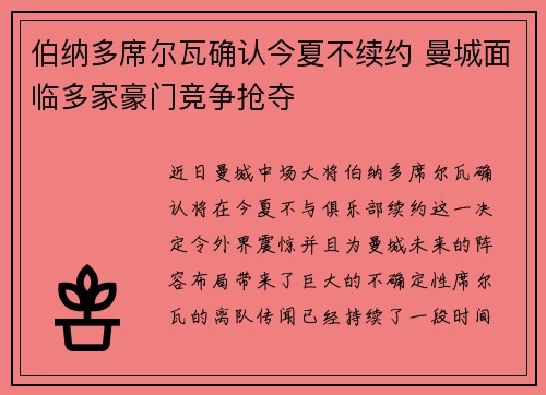 伯纳多席尔瓦确认今夏不续约 曼城面临多家豪门竞争抢夺