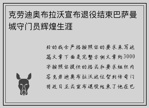 克劳迪奥布拉沃宣布退役结束巴萨曼城守门员辉煌生涯 克劳迪奥布拉沃宣布退役结束巴萨曼城守门员辉煌生涯