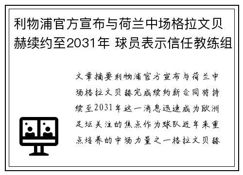 利物浦官方宣布与荷兰中场格拉文贝赫续约至2031年 球员表示信任教练组
