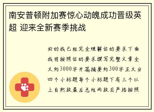 南安普顿附加赛惊心动魄成功晋级英超 迎来全新赛季挑战
