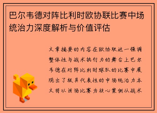 巴尔韦德对阵比利时欧协联比赛中场统治力深度解析与价值评估