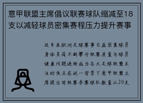 意甲联盟主席倡议联赛球队缩减至18支以减轻球员密集赛程压力提升赛事质量 意甲联盟主席倡议联赛球队缩减至18支以减轻球员密集赛程压力提升赛事质量