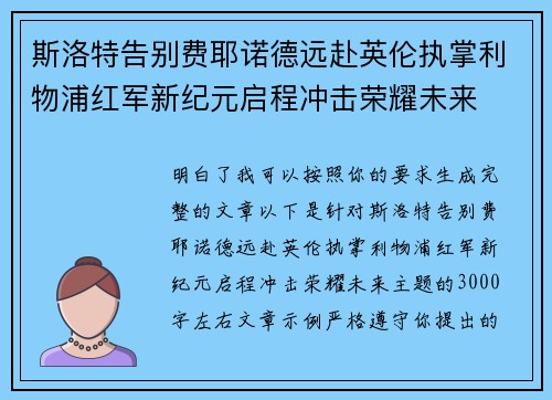 斯洛特告别费耶诺德远赴英伦执掌利物浦红军新纪元启程冲击荣耀未来