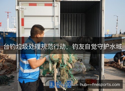 台钓垃圾处理规范行动，钓友自觉守护水域