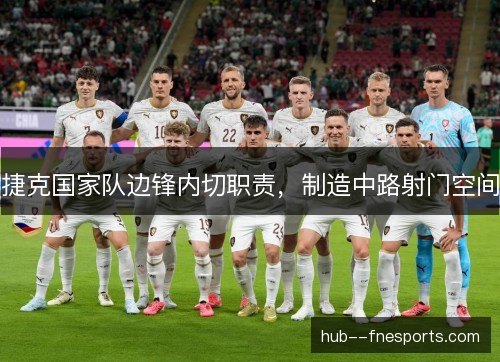 捷克国家队边锋内切职责，制造中路射门空间